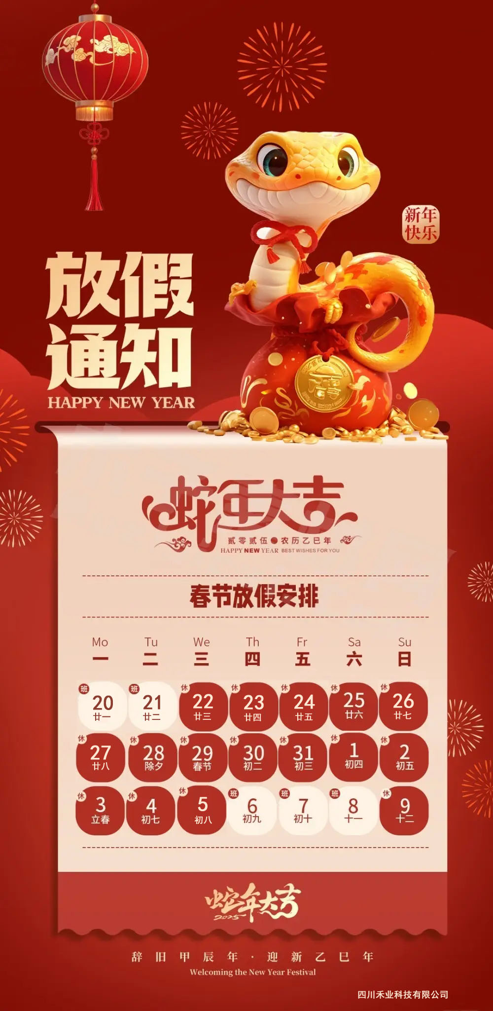 四川禾業科技2025年春節放假安排