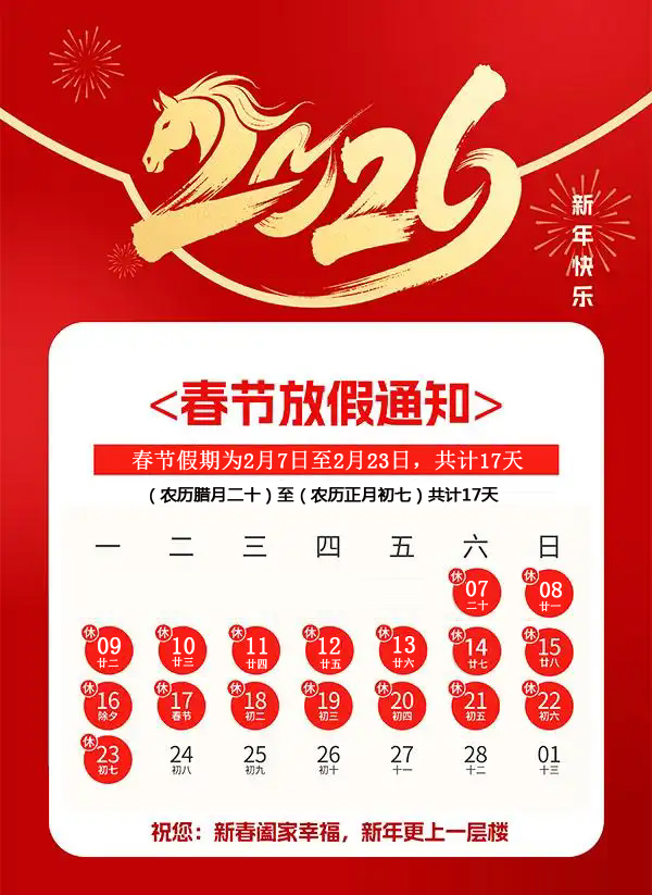 四川禾業科技2026年春節放假安排